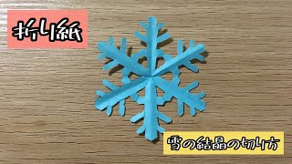 【折り紙】雪の結晶の切り方 Origami Crystal of snow（解説文付き折り紙雪の結晶 [upl. by Eronaele]