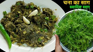 चना का स्वादिष्ट साग बनाने की विधि  Chana Ka Saag Kaise Banta Hai  Chana Saag Recipe [upl. by Gothurd12]