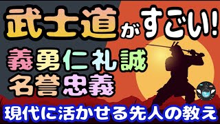 【10分で分かる武士道】武士道を日常生活で活かす方法 [upl. by Ernest]