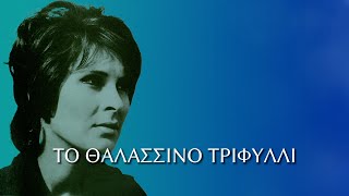 Ρένα Κουμιώτη  Το θαλασσινό τριφύλλι ΣτίχοιLyrics  Greek Lyric Videos [upl. by Amabelle]