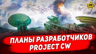 Ответы разработчиков Project CW [upl. by Dremann]