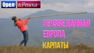 Орел и решка Неизведанная Европа  Украина  Карпаты [upl. by Amatruda894]