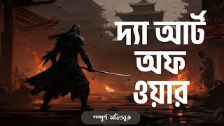 The Art of War Full Bangla Audiobook  দ্যা আর্ট অফ ওয়ার বাংলা অডিওবুক [upl. by Moise]