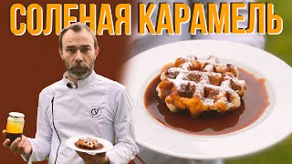 СОЛЕНАЯ КАРАМЕЛЬ десерт за 5 минут Основа французской кухни  это соус даже для сладких блюд [upl. by Alaric665]