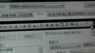 ATOKバー復活の仕方 ＠ATOK 2011 [upl. by Atoel]