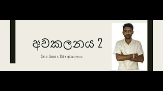 Awakalanaya 2   අවකලනය 2 [upl. by Randie192]