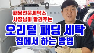 오리털 패딩세탁법 집에서 셀프로 해봅시다 자세하게 보여드립니다 [upl. by Kcolttam]