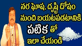 నర ఘోష దృష్టి దోషం నుంచి బయటపడటానికి పట్టిక తో ఇలా చేయండి  Machiraju Kiran Kumar [upl. by Pappas]