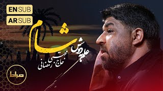 🎞️ حاج مجتبی رمضانی  زمینه  علم به دوش شام  شب 3 محرم الحرام 14461403 [upl. by Htirehc892]