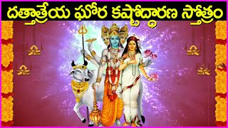 దత్తాత్రేయ ఘోర కష్టోద్ధారణ స్తోత్రం  Dattatreya Ghora Kashtodharana Stotram in Telugu [upl. by Burra518]