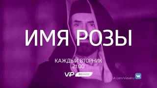 Имя розы  смотри сериал эксклюзивно на ViP Premiere [upl. by Nirag]