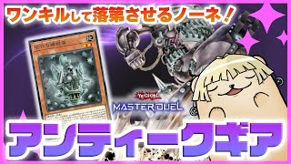 【遊戯王マスターデュエル】「古代の機械アンティークギア」強化！攻撃力4400×3回攻撃でムチにするノーネ！【新弾解説】 [upl. by Aislehc164]