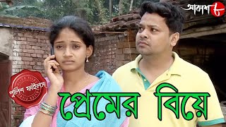 প্রেমের বিয়ে  Premer Biye  Ramnagar Thana  Police Files  Bengali Hit Crime Serial  Aakash Aath [upl. by Parsifal]