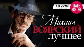 Михаил БОЯРСКИЙ  ЛУЧШЕЕ Full album [upl. by Akinet45]