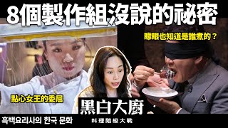 兩萬人瘋搶訂《黑白大廚》這間餐廳！名廚如何被打動參賽？湯匙階級隱喻曝光！ [upl. by Attwood]