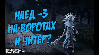 НАЕД НА ВОРОТАХ и ЧИТЕР  Dead by Daylight [upl. by Lang]