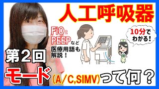 【10分で人工呼吸器】人工呼吸器のモードや医療用語をわかりやすく解説！ What is a ventilator 2 [upl. by Refanej]