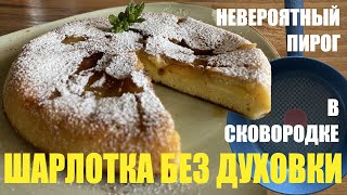 ШАРЛОТКА В СКОВОРОДКЕ Невероятный пирог без духовки и взбивания СОЧНЫЙ ПИРОГ НА МОЛОКЕ [upl. by Telfore]