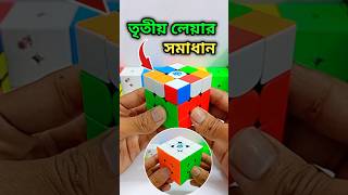 রুবিক্স কিউব সলভ সূত্র 3rd layer  কিউব মিলায় কিভাবে  how to solve rubiks cube shorts [upl. by Eindys]