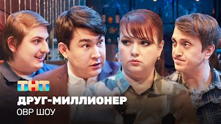 ОВР Шоу Другмиллионер TNTtelevision [upl. by Nnylhtak531]