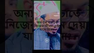 অন্যকে বাচাতে নিজের জীবন দেয়া যাবে কিনা Ahmadullah আহমাদুল্লাহ [upl. by Namruht]