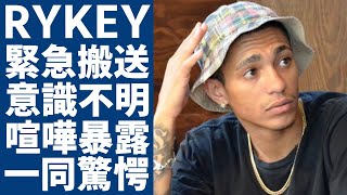 RYKEYが再びボコられ緊急搬送の真相沖縄で揉めた相手が意識不明の現在がヤバい暴露されたOZworldとの関係からわかる真相に驚きを隠さない [upl. by Kerrin105]