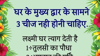 श्री कृष्ण कहते है घर के मुख्य द्वार के सामने 3 चीजे नहीं होनी चाहिए दरिद्रता आती है  Vastu shastra [upl. by Dianna489]