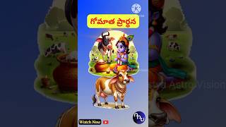 Sri Gomatha Prarthana gopastami gopuja krishna stotram telugu [upl. by Ietta767]