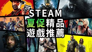 Steam夏促必買遊戲推薦！ 匯總上百款精品獨立、3A遊戲「遊戲指南針」 [upl. by Osbourne]