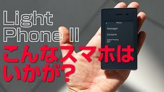 こんな quotスマホquot いかが？【Light Phone 2】やっとこさ一般販売 [upl. by Nylirehc]