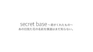 secret base 〜君がくれたもの〜 あの日見た花の名前を僕達はまだ知らない。by HINA [upl. by Htilil893]