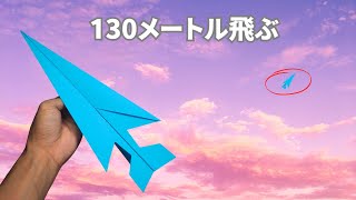 折り紙飛行機を簡単に作って130メートル先まで飛ばす [upl. by Luz]