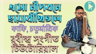 এসো নীপবনে ছায়াবীথিতলে কাফি চতুর্মাত্রিক স্বরলিপি টিউটোরিয়াল Eso Nipobone Lyrics Notation Tutorial [upl. by Intyre]