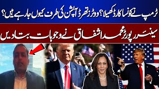 Which Card Did Trump Play Why are Voters Going towards Third option  Muhammad Ashfaq  Dunya News [upl. by Holna]