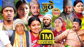 Nepali Serial Juthe जुठे Episode 147  March 13  2024 By Raju Poudel Marichman Shrestha [upl. by Niamert624]