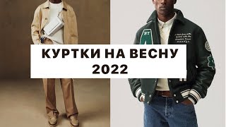 Куртки на весну 2022  Тренды весны 2022 [upl. by Ajnat292]