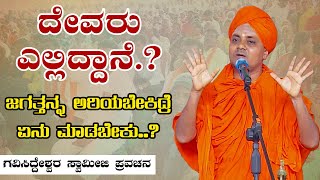 Koppal Gavi Sideshwara Swamiji Motivational Speech  ಕೊಪ್ಪಳ ಗವಿಸಿದ್ದೇಶ್ವರ ಸ್ವಾಮೀಜಿ ಪ್ರವಚನ [upl. by Atinot]