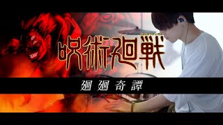 ［呪術廻戦 OP］廻廻奇譚  Eve｜ Kaikai Kitan Drum cover [upl. by Imuyam136]