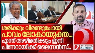 ലോകായുക്ത വിരണ്ടുഅഴിമതി നടത്താൻ പിണറായിക്ക് ലൈസൻസ് I Kerala Lok Ayukta [upl. by Anaitat84]