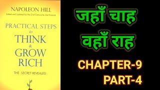 Practical Steps To Think amp Grow RichThink amp Grow Rich Audiobook FullBook SummaryChapter9 Part4 [upl. by Romona51]