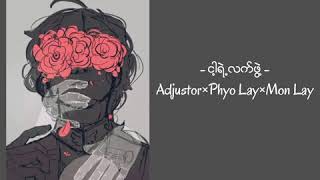 ငါ့ရဲ့လက်ဖွဲ့  Adjustor × Phyo Lay × Mon Lay [upl. by Eisaj]