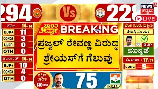 LIVE Karnataka MP Election Result 2024  Prajwal Revanna Defeated In Hassan Constituency  N18ER [upl. by Halyak]