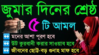 জুমার দিন কোন আমলগুলো করলে আল্লাহ্‌র কাছে যা চাইবেন তাই পাবেন  শুক্রবারের আমল। মনের আশা পূরনের আমল [upl. by Mohn]