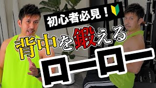 【初心者必見】ケーブルマシンを使って身体に厚みを！ローローのやり方を解説！ [upl. by Lunt407]