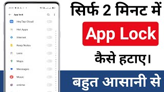 App lock kaise hataye  Phone se app lock kaise hataye  How to unlock phone app [upl. by Adniroc]