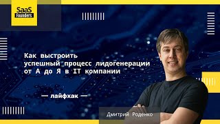 Лайфхак quotКак выстроить успешный процесс лидогенерации от А до Я в IT компанииquot [upl. by Eryn180]