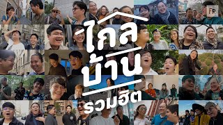 ไกลบ้าน EP รวมฮิตขำสั้น ไม่ขำก็สกิปไปเรื่อยๆ [upl. by Nauqet]