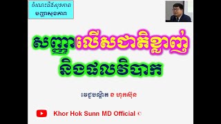 សញ្ញាលើសជាតិខ្លាញ់និងផលវិបាកSymptoms of hyperlipidemia l Khor Hok Sunn MD Official [upl. by Oivatco]