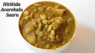 Hitikida Avarekalu Saaru in Kannada  ಹಿತಿಕಿದ ಅವರೆಕಾಳು  Avarekalu  Lima Beans Curry  Rekha Aduge [upl. by Nadoj]