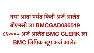 BMC Exam Form UpdateBMC Bharti UpdateBMC clerk recruitment 2024BMC first attempt certificatebmc [upl. by Auqenahs]